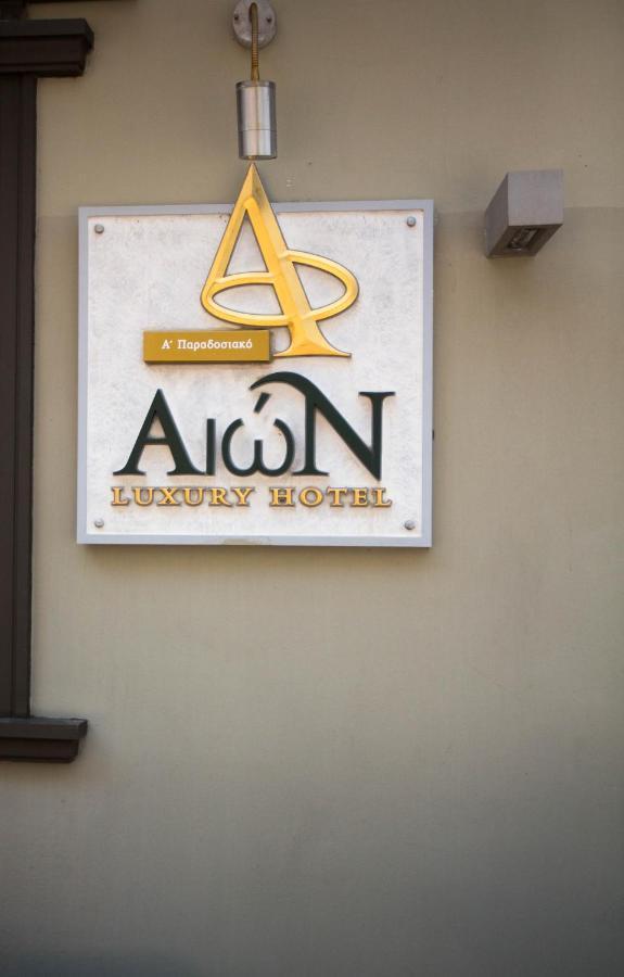 Aion Luxury Hotel Ναύπλιο Εξωτερικό φωτογραφία